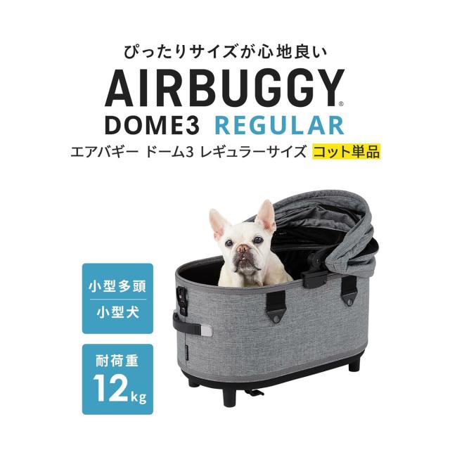 エアバギー ドーム3 コット アースグレー レギュラー AIRBUGGY