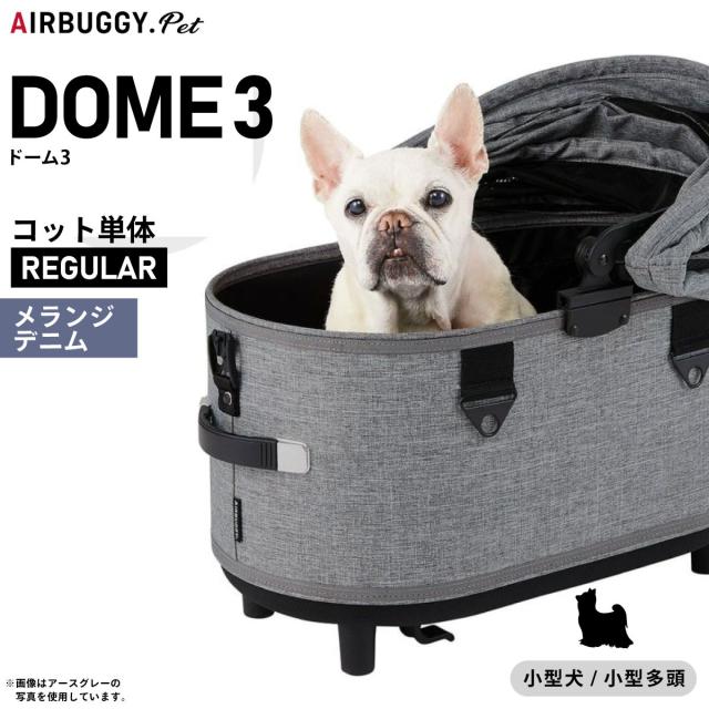 エアバギー ドーム3 コット 単体 レギュラー メランジデニム【送料無料】AIRBUGGY ペットカート 犬 猫