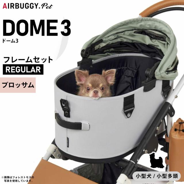 AIRBUGGY DOME 3 レギュラー　ペットカート ブロッサム エアバギー フォー ペット ドーム3 セット レギュラー ブロッサム