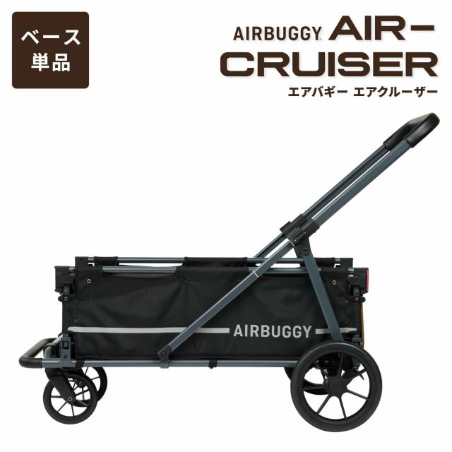 エアバギー フォー ペット AIRBUGGY FOR PET ペットカート キューブ エアクルーザー（AIR CRUISER） ベース単体（台車） 大型犬・超大型犬用