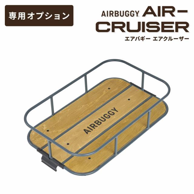 エアバギー フォー ペット AIRBUGGY FOR PET ペットカート キューブ エアクルーザー（AIR CRUISER）専用ルーフトレイ