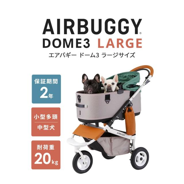 エアバギー フォー ペット AIRBUGGY FOR PET ペットカート ドーム3 