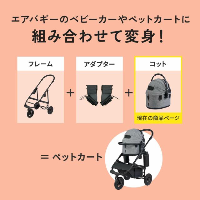 エアバギー フォー ペット AIRBUGGY FOR PET コット単体 スモール シードベージュ_3