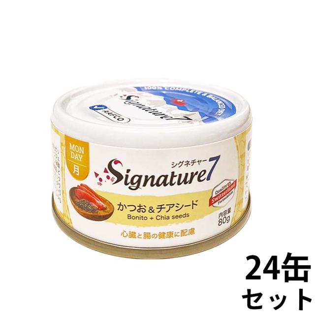 シグネチャー7 キャットフード ウェット パティタイプ （月）カツオ＆チアシード 80g×24缶【送料無料】 無添加 猫 ウェットフード ローテション