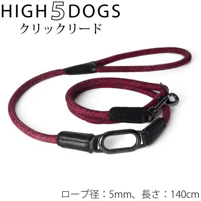 ハイ5ドッグ クリックリード 5mm レッド 送料無料 （係留 犬 HIGH5DOGS）