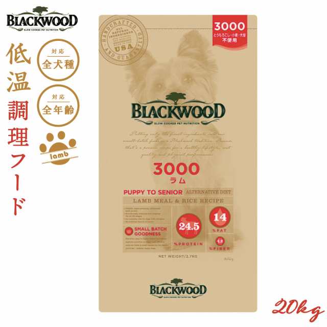 ブラックウッド BLACKWOOD ドッグフード 3000 20kg【送料無料】 成犬・高齢犬用 無添加