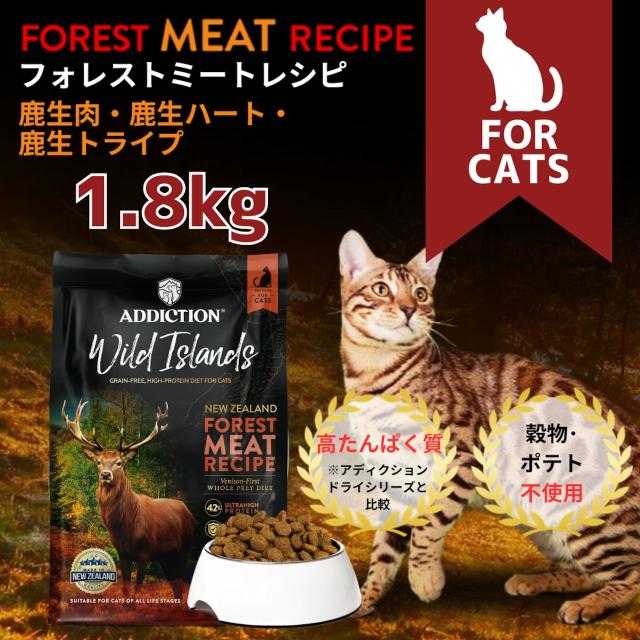 アディクション ADDICTION ワイルドアイランズ キャットフード フォレストミートレシピ グレインフリー 1.8kg_1