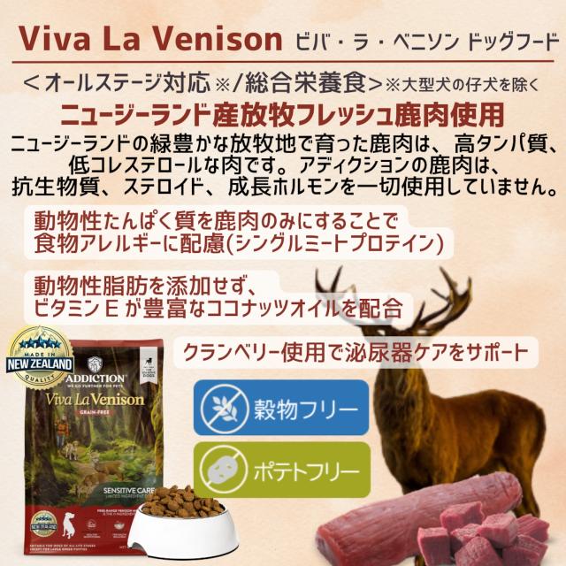 アディクション Viva La Venison ドッグフード 9kg