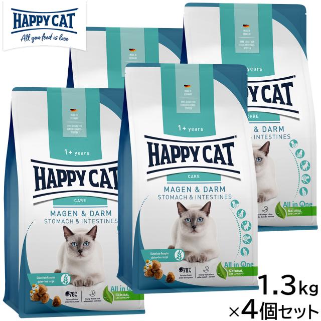 HAPPY CAT ハッピーキャット キャットフード ケア ストマック＆インテスティン（胃腸ケア） 1.3kg×4個セット