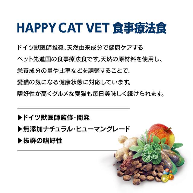 HAPPY CAT VET ハッピーキャット キャットフード 猫用療法食 アディポシタス（肥満ケア） 1kg×4個セット_3