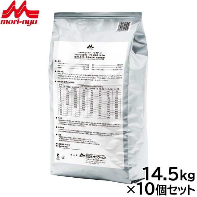 森乳サンワールド スーパーゴールド ドッグフード フィッシュ＆ポテト 子犬・成犬用 14.5kg×10個セット