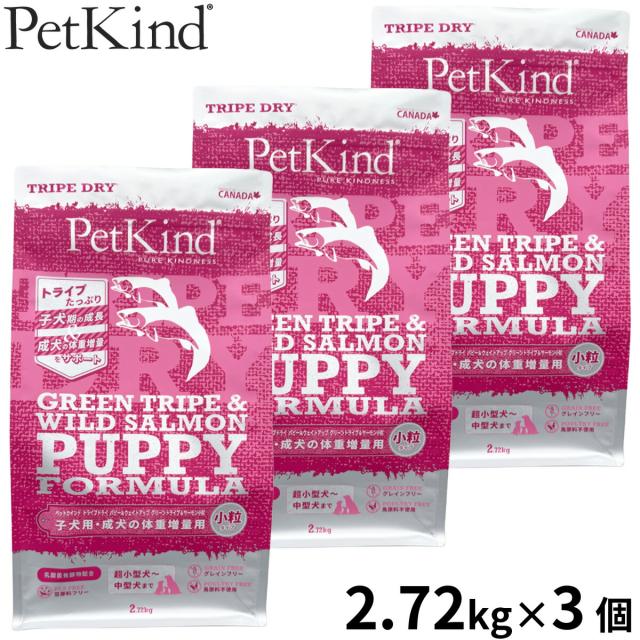 ペットカインド Pet Kind トライプドライ TripeDry ドッグフード パピー＆ウェイトアップ グリーントライプ＆年魚 素粒子 2.72kg×3個