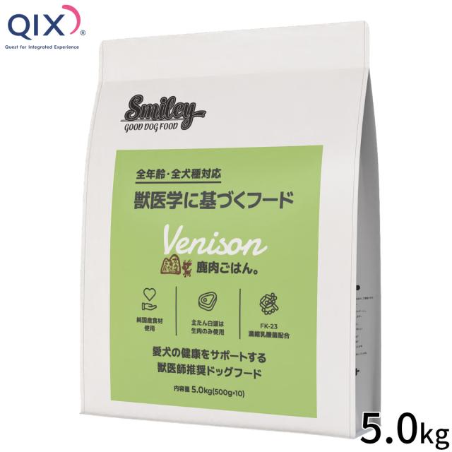 QIX キックス Smiley スマイリー ドッグフード 鹿肉ごはん。 5.0kg 19,800円