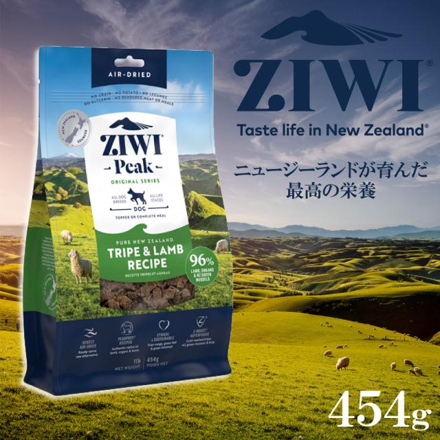 【2個セット】ZIWI エアドライドッグフード トライプ&ラム 454g 自然食 ZIWI エアドライドッグフード トライプ&ラム 454g 自然食 : ZIWI