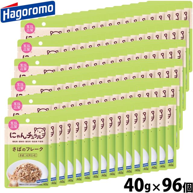 はごろもフーズ にゃんチュラル キャットフード パウチ さばのフレーク 40g×96個