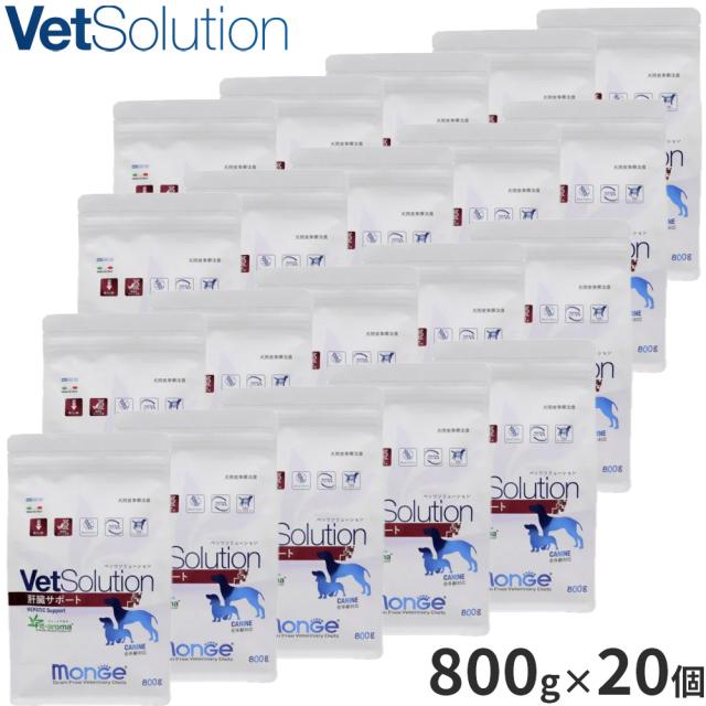 ベッツソリューション Vet Solution ドッグフード 犬用食事療法食 肝臓サポート 800g×20個
