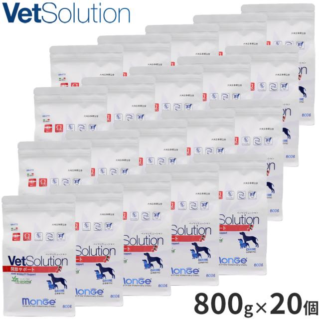 ベッツソリューション Vet Solution ドッグフード 犬用食事療法食 関節サポート 800g×20個