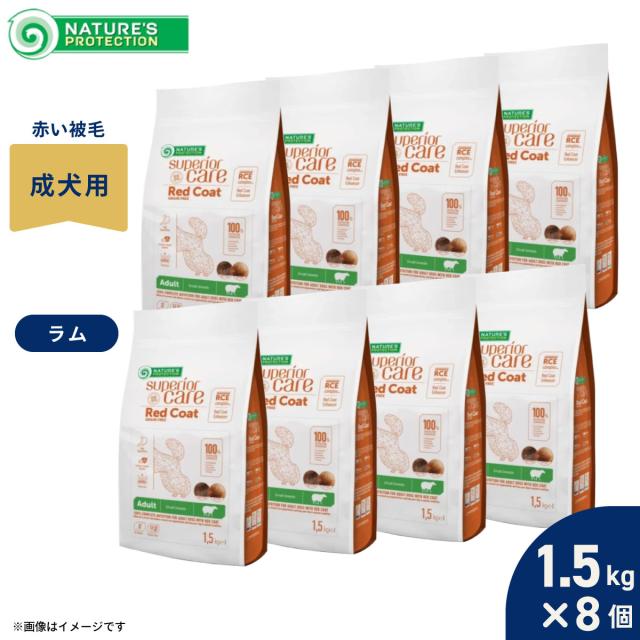 ネイチャーズプロテクション ドッグフード レッドコート・ラム アダルト 1.5kg×8個セット