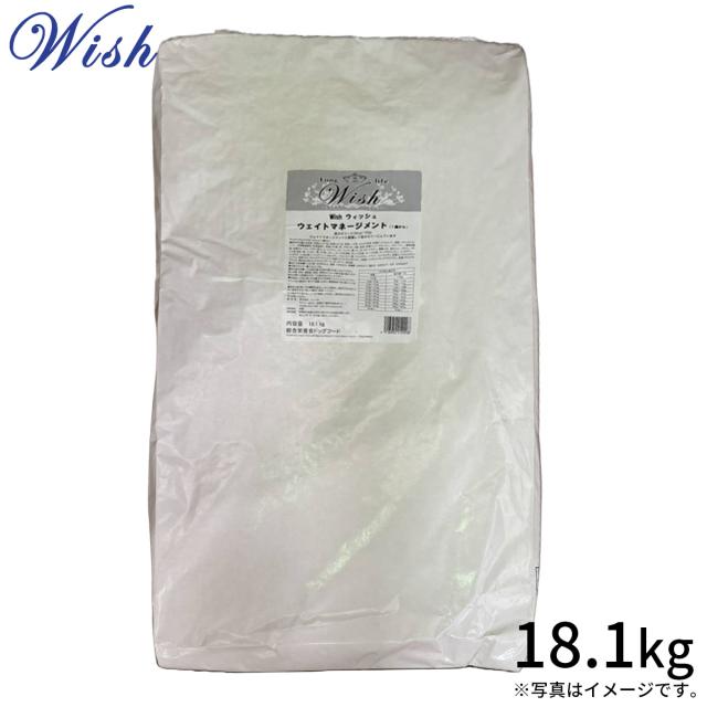 ウィッシュ Wish ドッグフード ウエイトマネジメント 体重管理 避妊 去勢 18.1kg