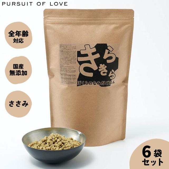 きらきら ぼくらのなみだごはん パシュートオブラブ PURSUIT OF LOVE 800g×6袋セット 送料無料 （ドッグフード 無添加 ナチュラル）