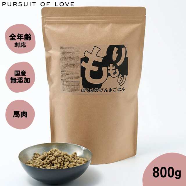 もりもり ぼくらのげんきごはん パシュートオブラブ PURSUIT OF LOVE 800g（ドッグフード 無添加 ナチュラル）の通販は