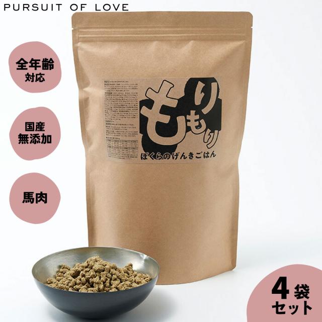 もりもり ぼくらのげんきごはん パシュートオブラブ PURSUIT OF LOVE 800g×4袋セット 送料無料 （ドッグフード 無添加 ナチュラル）