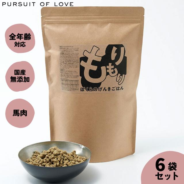 もりもり ぼくらのげんきごはん パシュートオブラブ PURSUIT OF LOVE 800g×6袋セット 送料無料 (ドッグフード 無添加 ナチュラル)
