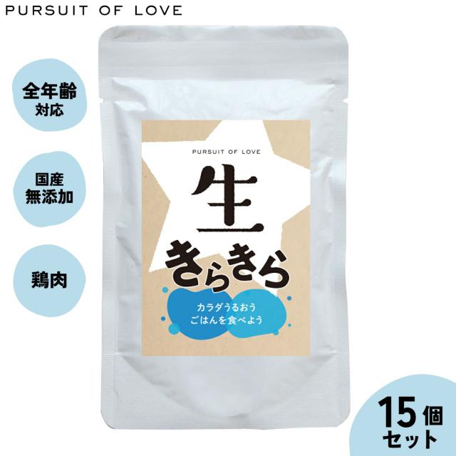 生きらきら パシュートオブラブ PURSUIT OF LOVE×15個セット 送料無料 （ドッグフード 無添加 ナチュラル ウェットフード）
