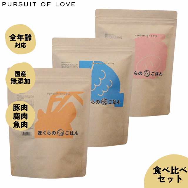 パシュートオブラブ PURSUIT OF LOVE ぼくらのごはん3種 食べ比べセット（ぶた・しか・さかな） 500g×3種（無添加 ドッグフード）の通販は
