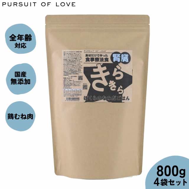 PURSUIT OF LOVE パシュートオブラブ きらきら ぼくらのなみだごはん 〜食事療法食・腎臓〜 800g×4個