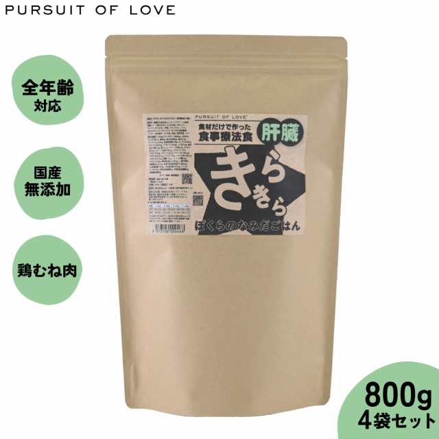 PURSUIT OF LOVE パシュートオブラブ きらきら ぼくらのなみだごはん 〜食事療法食・肝臓〜 800g×4個