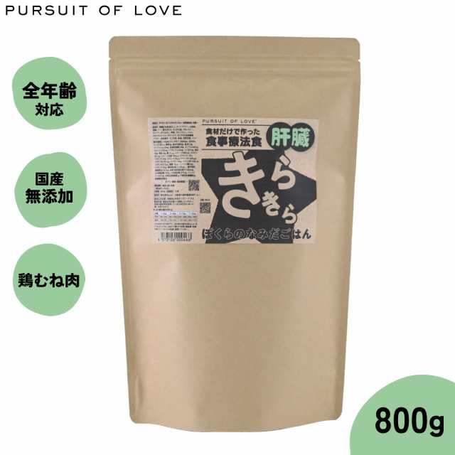 PURSUIT OF LOVE パシュートオブラブ きらきら ぼくらのなみだごはん 〜食事療法食・肝臓〜 800gの通販は