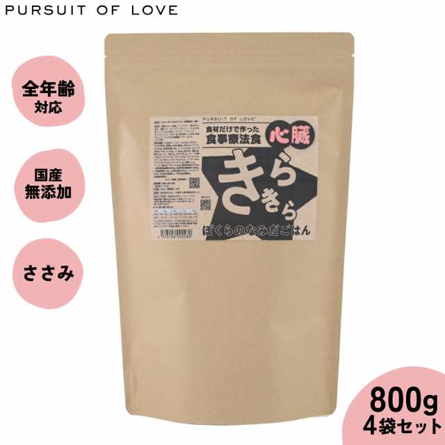 PURSUIT OF LOVE パシュートオブラブ きらきら ぼくらのなみだごはん 〜食事療法食・心臓〜 800g×4個