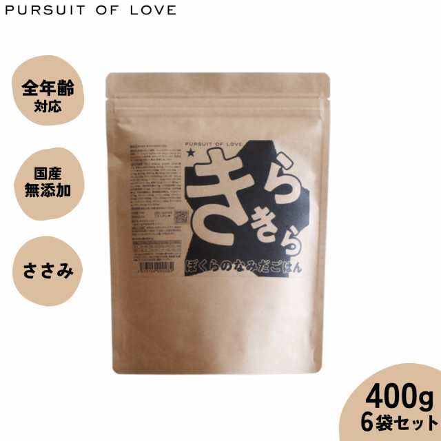 パシュートオブラブ PURSUIT OF LOVE 犬のごはん きらきら ぼくらのなみだごはん 400g×6袋【送料無料】 無添加 国産 ドッグフード 涙や