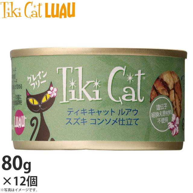 ティキキャット ルアウ スズキ コンソメ仕立て 80g×12個 無添加 水分たっぷり栄養満点の総合栄養食
