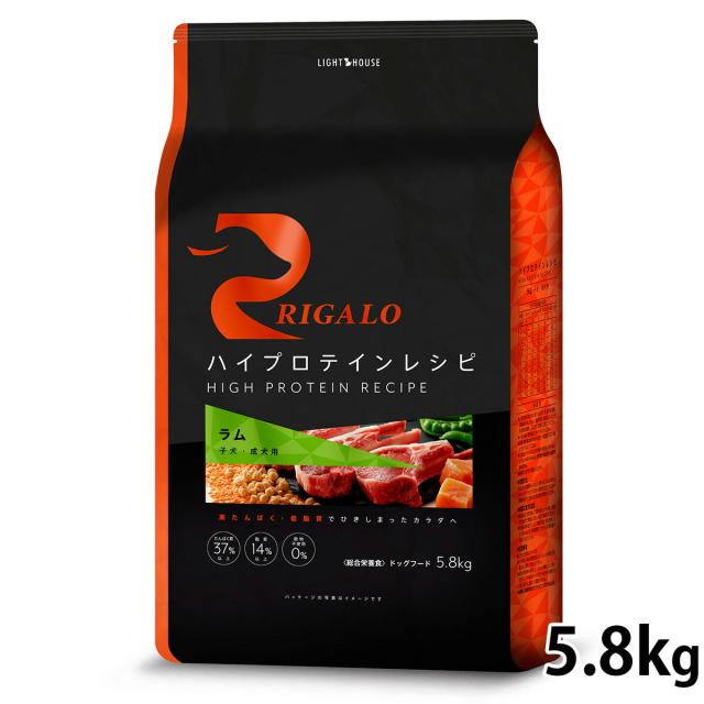 リガロ RIGALO ドッグフード ハイプロテインレシピ 子犬・成犬用 ラム 5.8kg 犬 ドライフード 総合栄養食 無添加 穀物不使用 グレインフリー