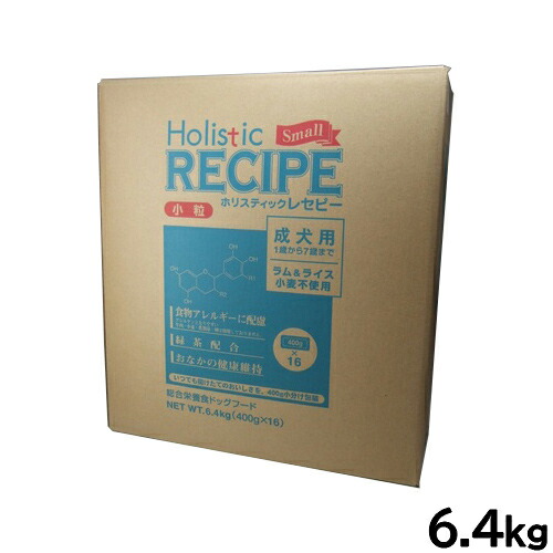 ホリスティックレセピー ドッグフード ラム＆ライス 成犬 小粒 6.4kg【送料無料】 無添加 日本専用フード 小分け