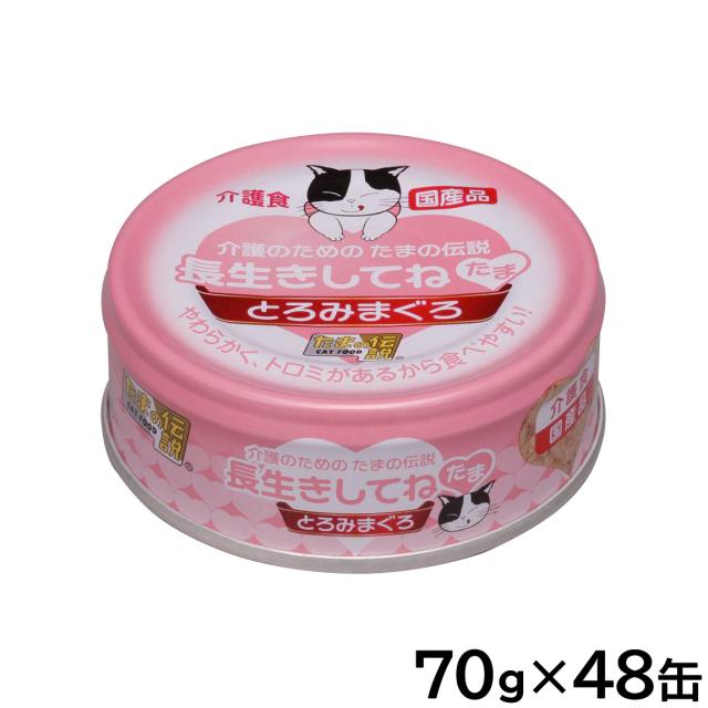 介護のためのたまの伝説 長生きしてね たま とろみまぐろ キャットフード 70g×48缶セット