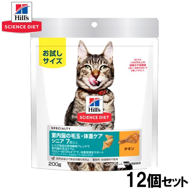 ヒルズ サイエンスダイエット キャットフード 室内猫の毛玉・体重ケア シニア 7歳以上 高齢猫用 チキン お試しサイズ 200g×12個セットの通販は 5,089円