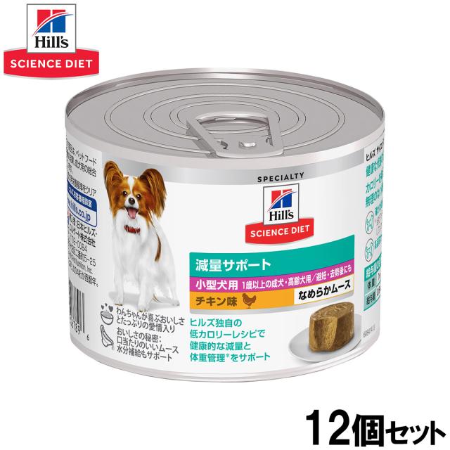ヒルズ サイエンスダイエット ドッグフード 小型犬用 減量サポート 1歳以上 チキン味 ムース 200g×12個セットの通販は 5,283円