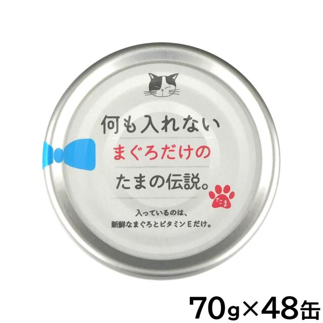 何も入れないまぐろだけのたまの伝説 キャットフード 70g×48缶セット