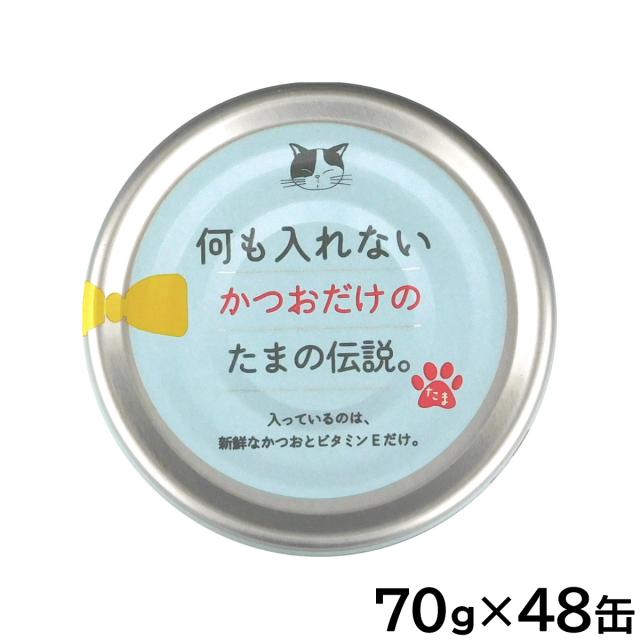 何も入れないかつおだけのたまの伝説 キャットフード 70g×48缶セット