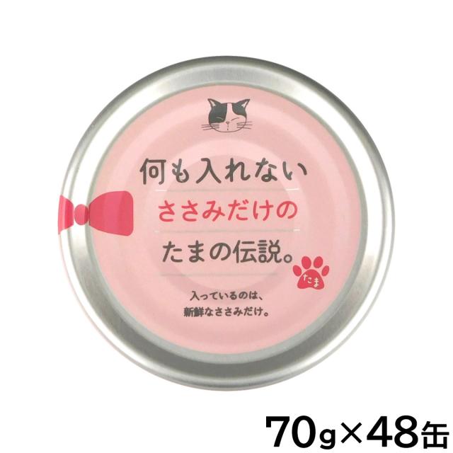 何も入れないささみだけのたまの伝説 キャットフード 70g×48缶セット
