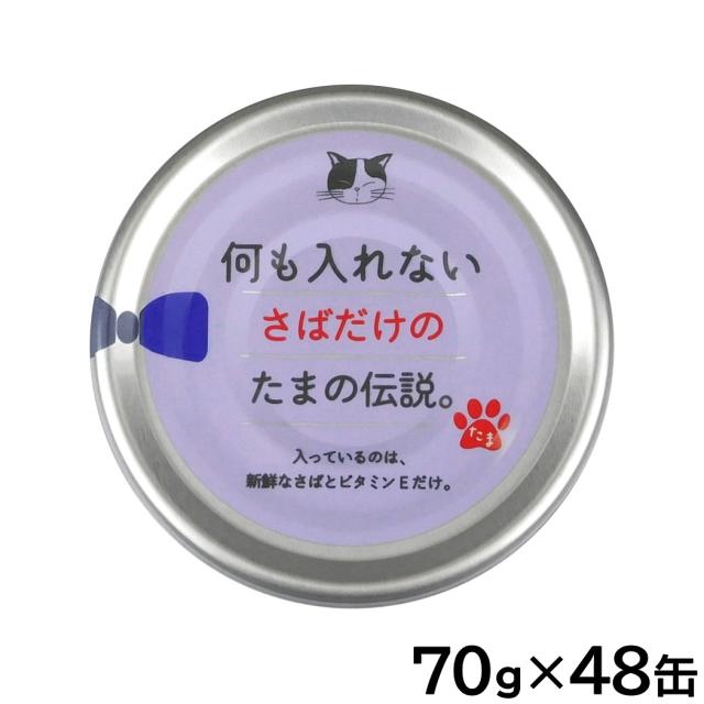 何も入れないさばだけのたまの伝説 キャットフード 70g×48缶セット