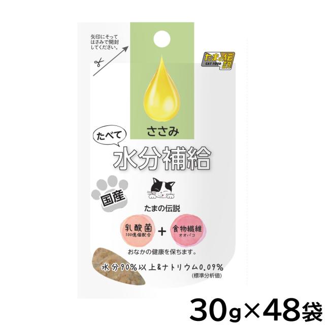 たまの伝説 たべて水分補給 ささみ キャットフード 30g×48袋セット