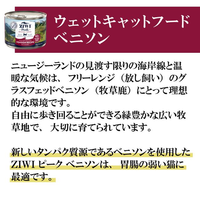 ジウィ ZIWI キャットフード キャット缶 ベニソン 185g×12缶【送料無料】 正規品 無添加 ジウィピーク_3