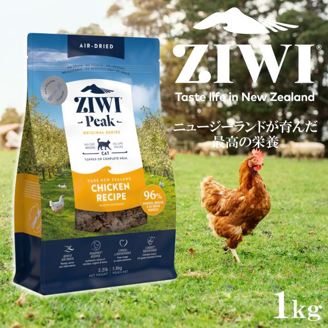 ジウィ ZIWI エアドライ キャットフード フリーレンジチキン 1kg【送料無料】 正規品 無添加 ジウィピーク_1