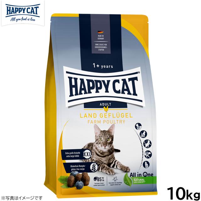ハッピーキャット HAPPY CAT キャットフード カリナリー ファーム ポルトリー（平飼いチキン/特大粒） 10kg【送料無料】