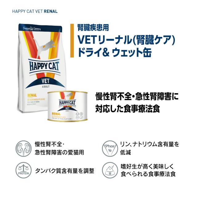 ハッピーキャット HAPPY CAT VET キャットフード 猫用療法食 リーナル（腎臓ケア） 4kg【送料無料】_2