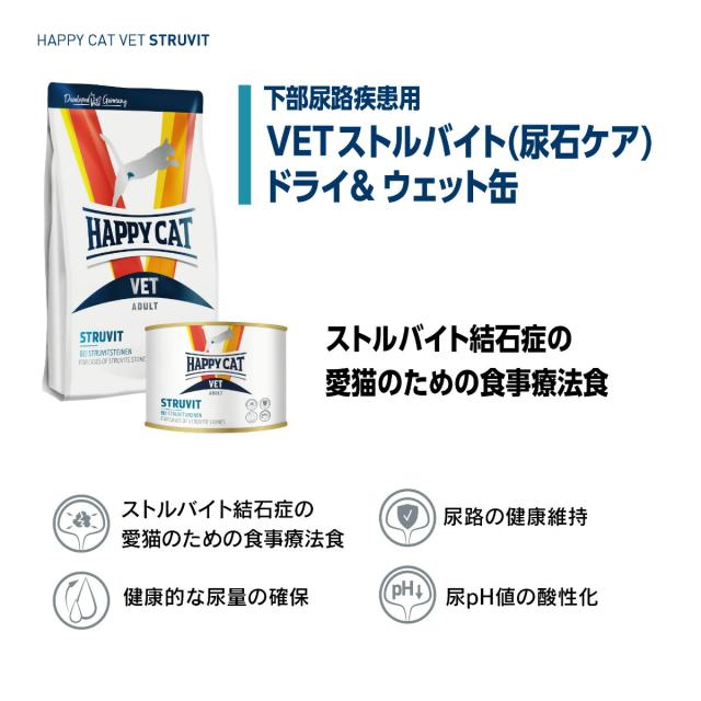 ハッピーキャット HAPPY CAT VET キャットフード 猫用療法食 ストルバイト（尿石ケア） 4kg【送料無料】_2